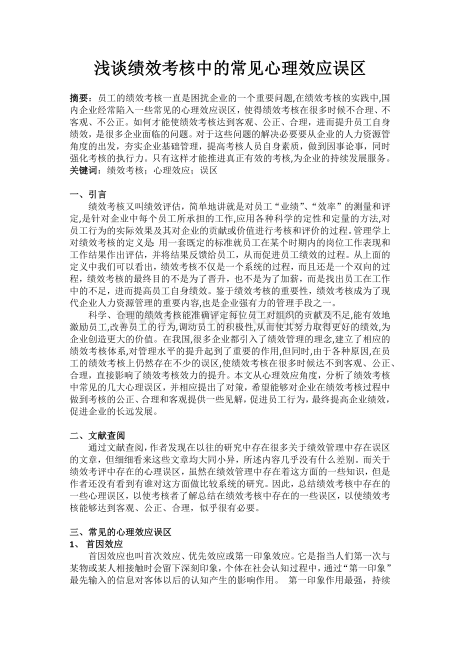 浅谈绩效考核中的常见心理效应误区.docx_第1页