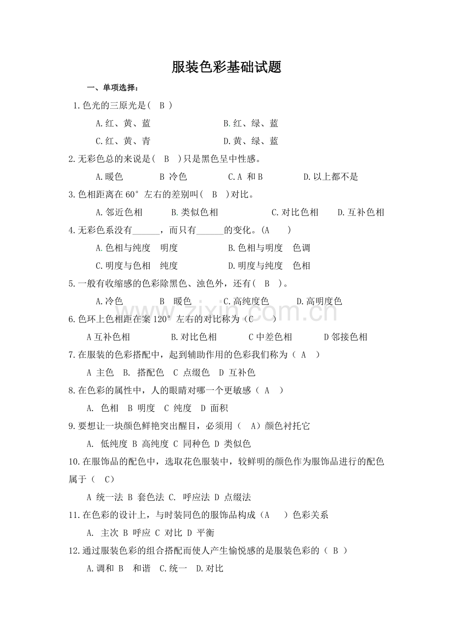 (答案)服装色彩基础试题.doc_第1页