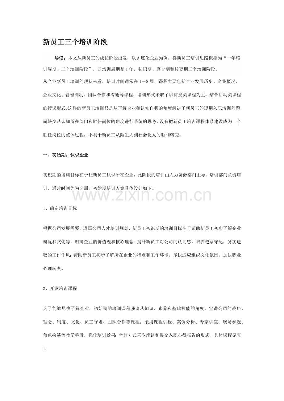 新员工三个培训阶段.docx_第1页