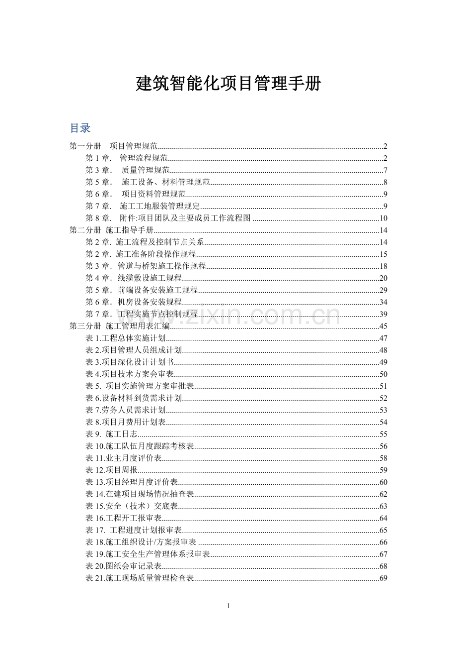 建筑智能化项目管理手册.doc_第1页