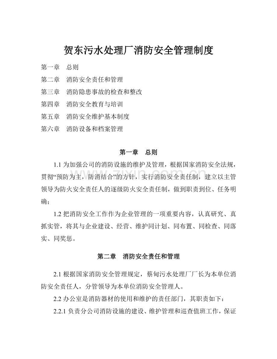 贺东污水处理厂消防管理制度.doc_第1页
