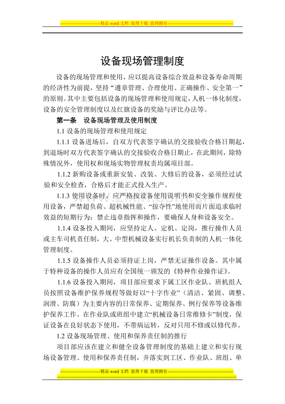 设备现场管理制度(晚).docx_第1页