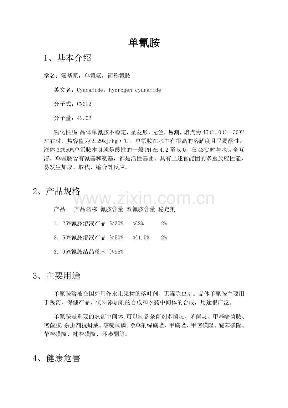 单氰胺产品说明.doc_第1页