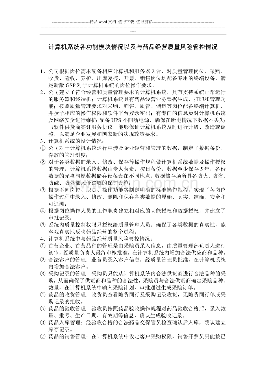 计算机系统各功能模块情况以及与药品经营质量风险管控情况.doc_第1页