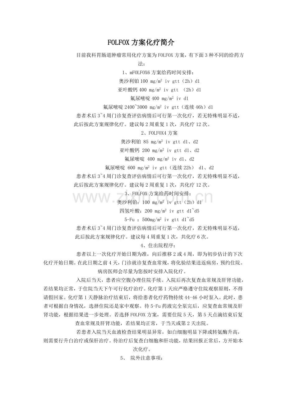 FOLFOX方案化疗简介.doc_第1页