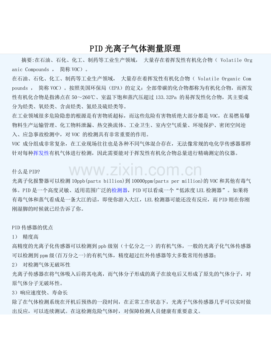 PID光离子气体测量原理.doc_第1页