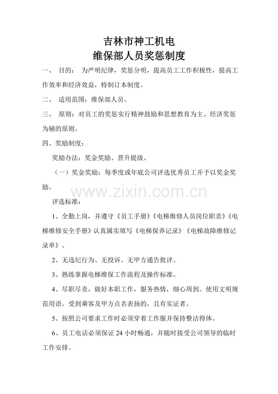 电梯维保人员奖惩制度.doc_第1页