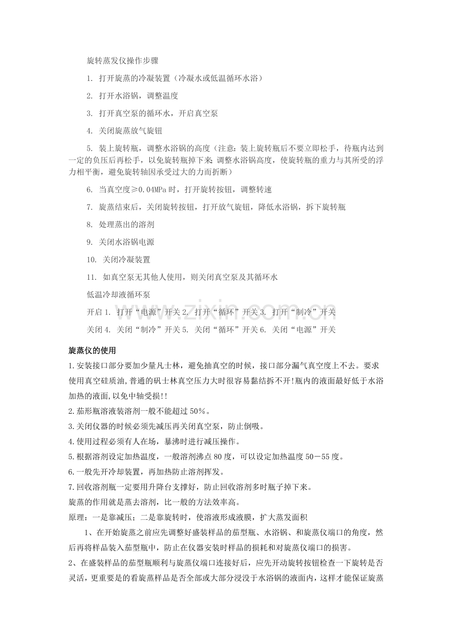 旋转蒸发仪操作步骤.doc_第1页