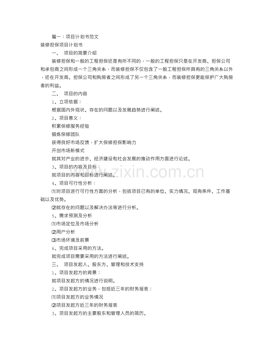项目策划书范文(共8篇).doc_第1页