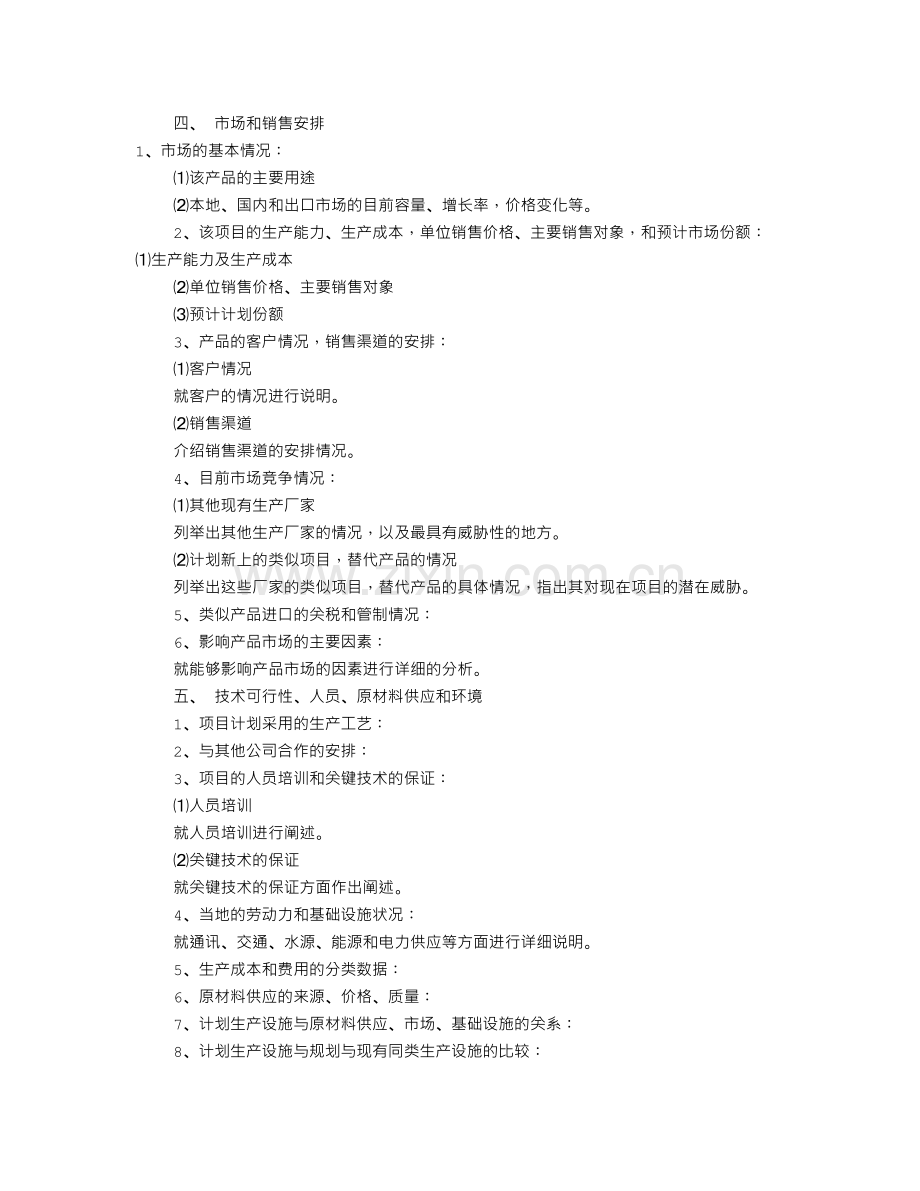 项目策划书范文(共8篇).doc_第2页