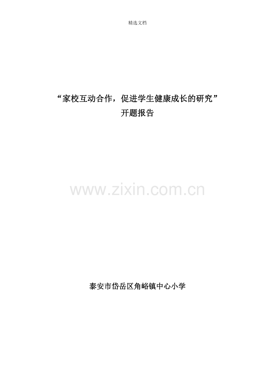 “家校互动合作-促进学生健康成长的研究”开题报告.doc_第1页