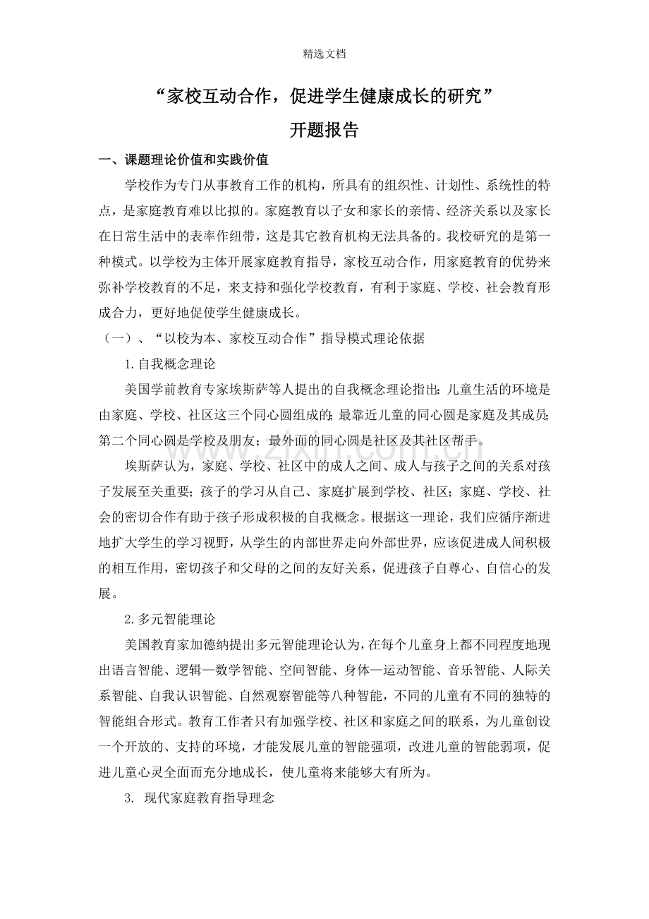 “家校互动合作-促进学生健康成长的研究”开题报告.doc_第2页