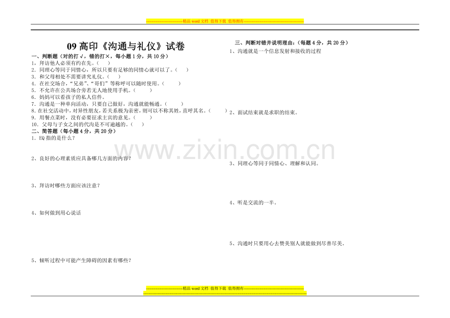 社交礼仪试卷及答案09.7.doc_第1页