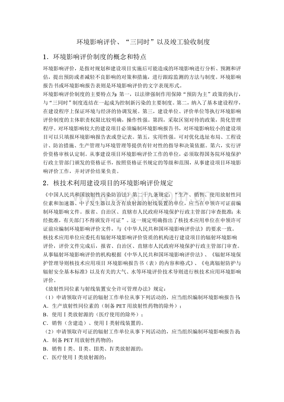 环境影响评价、“三同时”以及竣工验收制度.docx_第1页