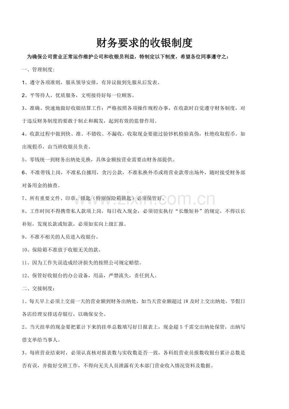 财务要求的收银制度.doc_第1页