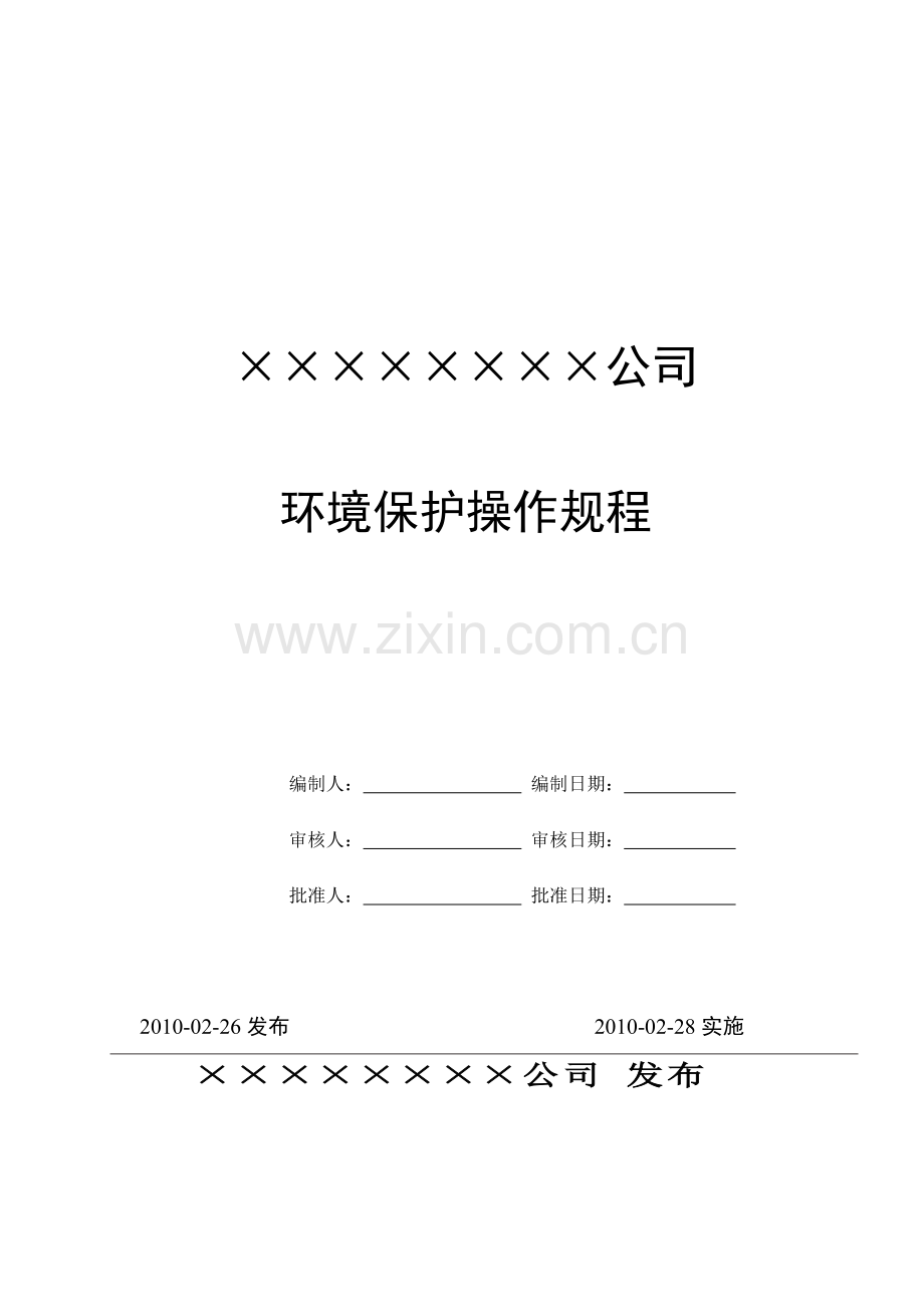 环境保护操作规程.doc_第1页