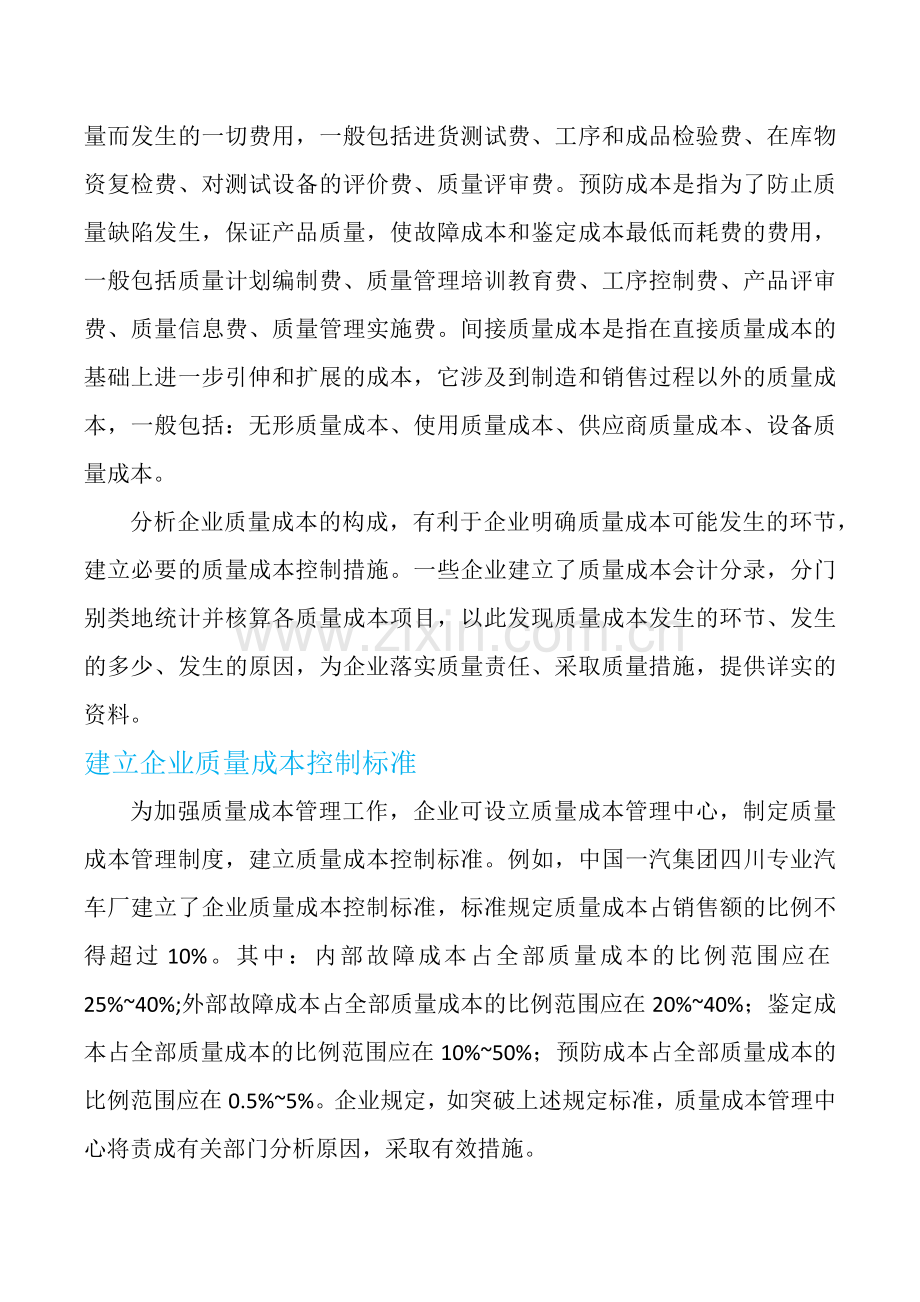 如何做好质量成本控制.docx_第2页
