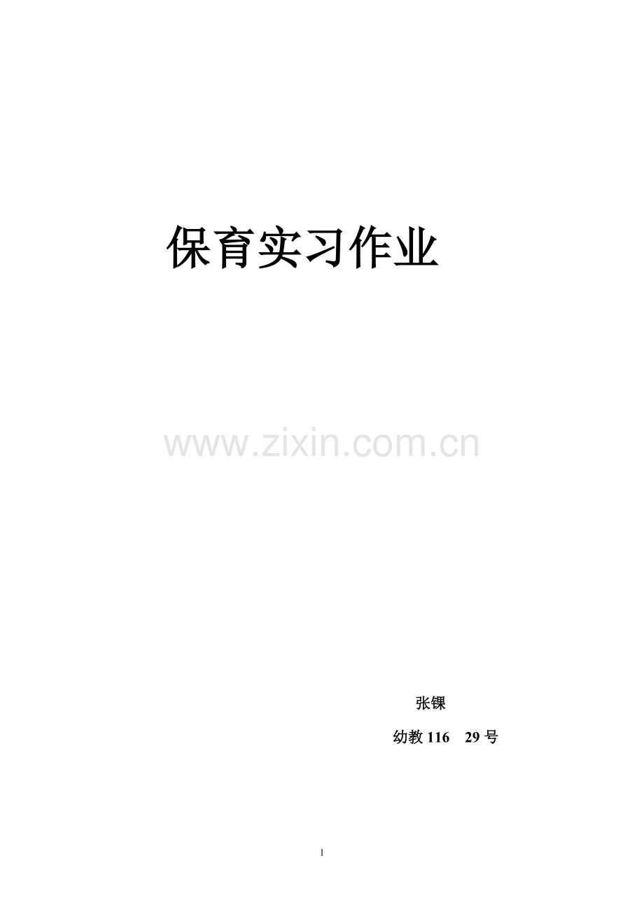 保育实习总结及观察记录.doc_第1页