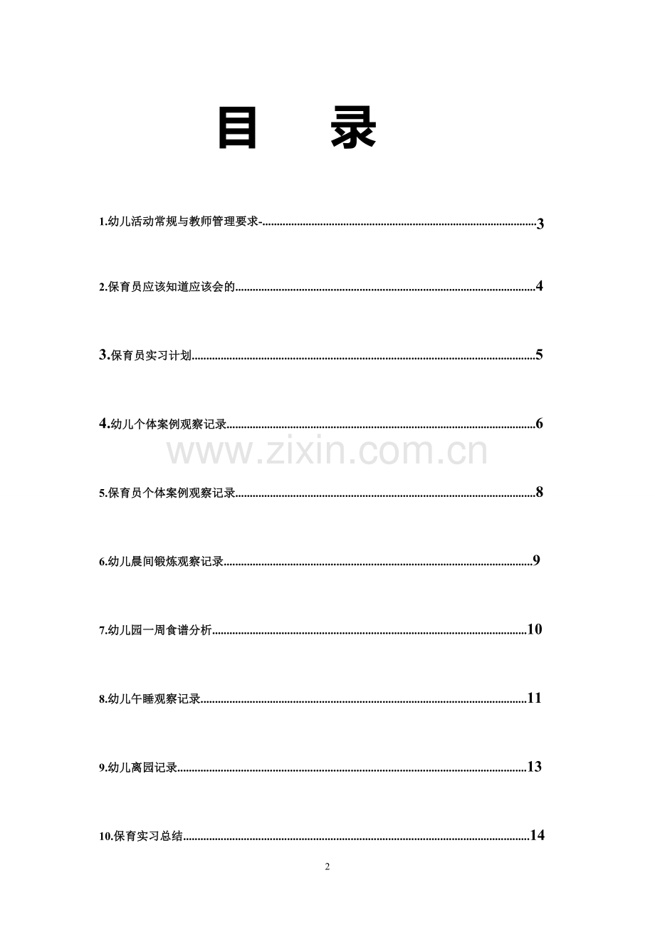 保育实习总结及观察记录.doc_第2页