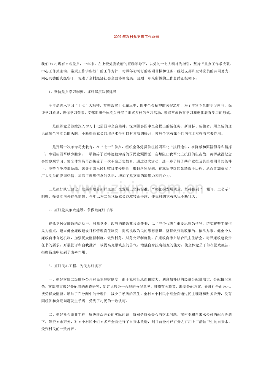 农村党支部工作总结.doc_第1页