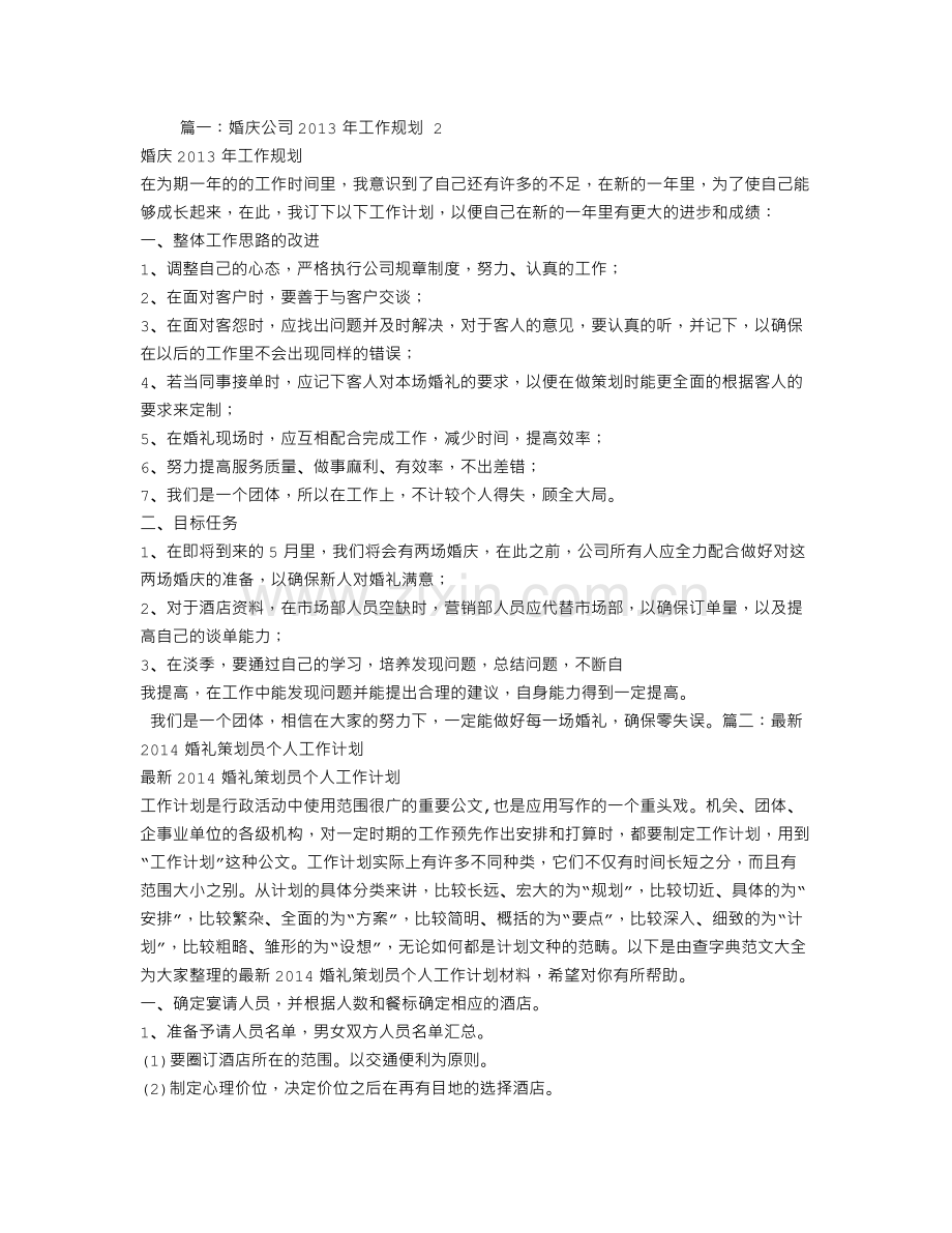 婚庆公司年度工作计划.doc_第1页