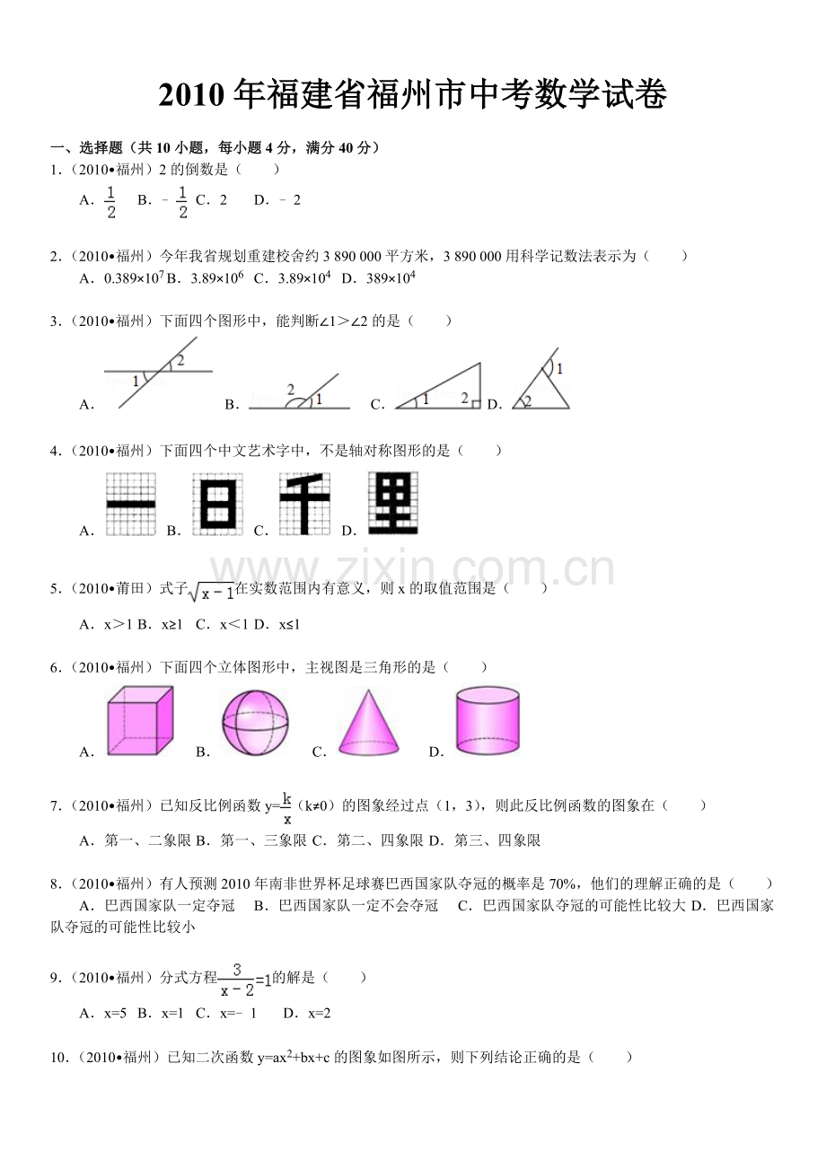 2010年福建省福州市中考数学试卷(word版含解析答案).doc_第2页