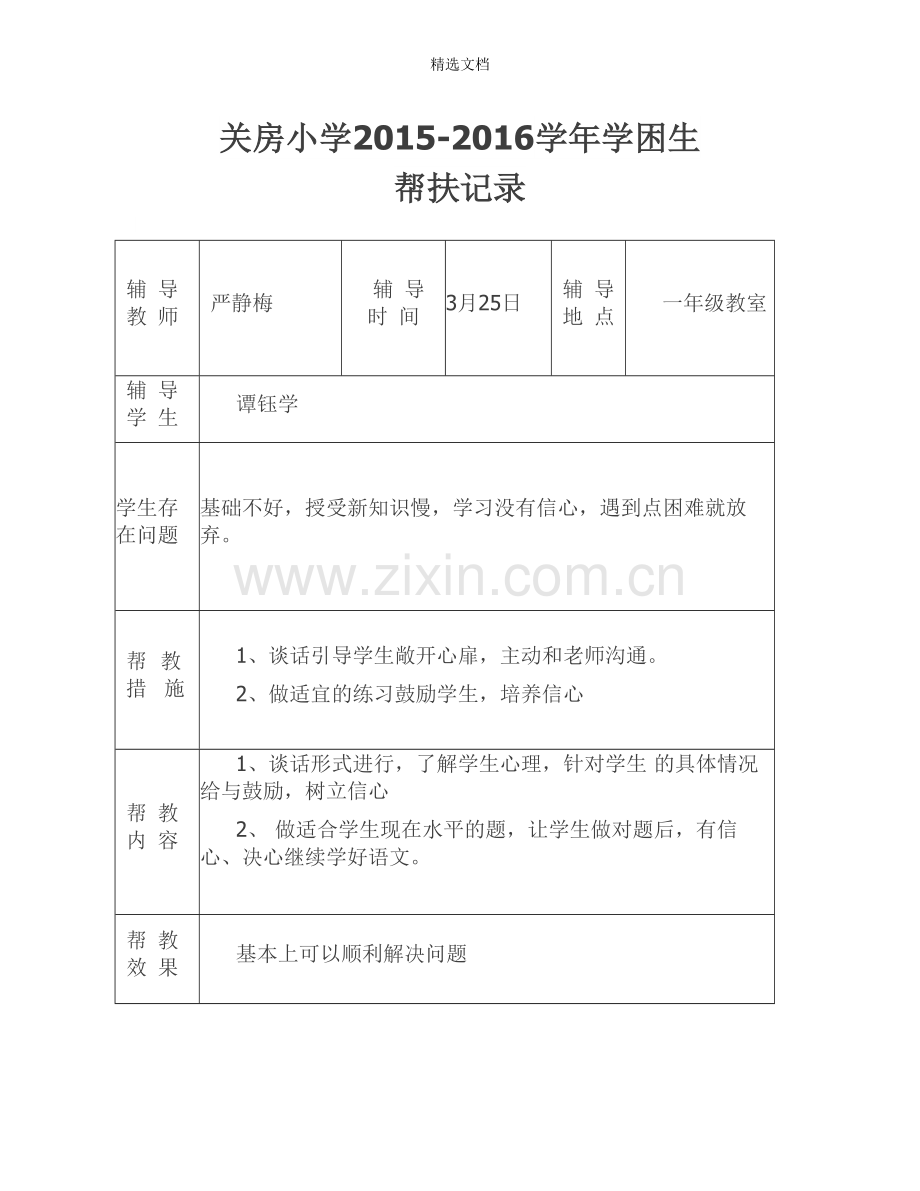 2015-2016学困生帮扶记录.doc_第1页