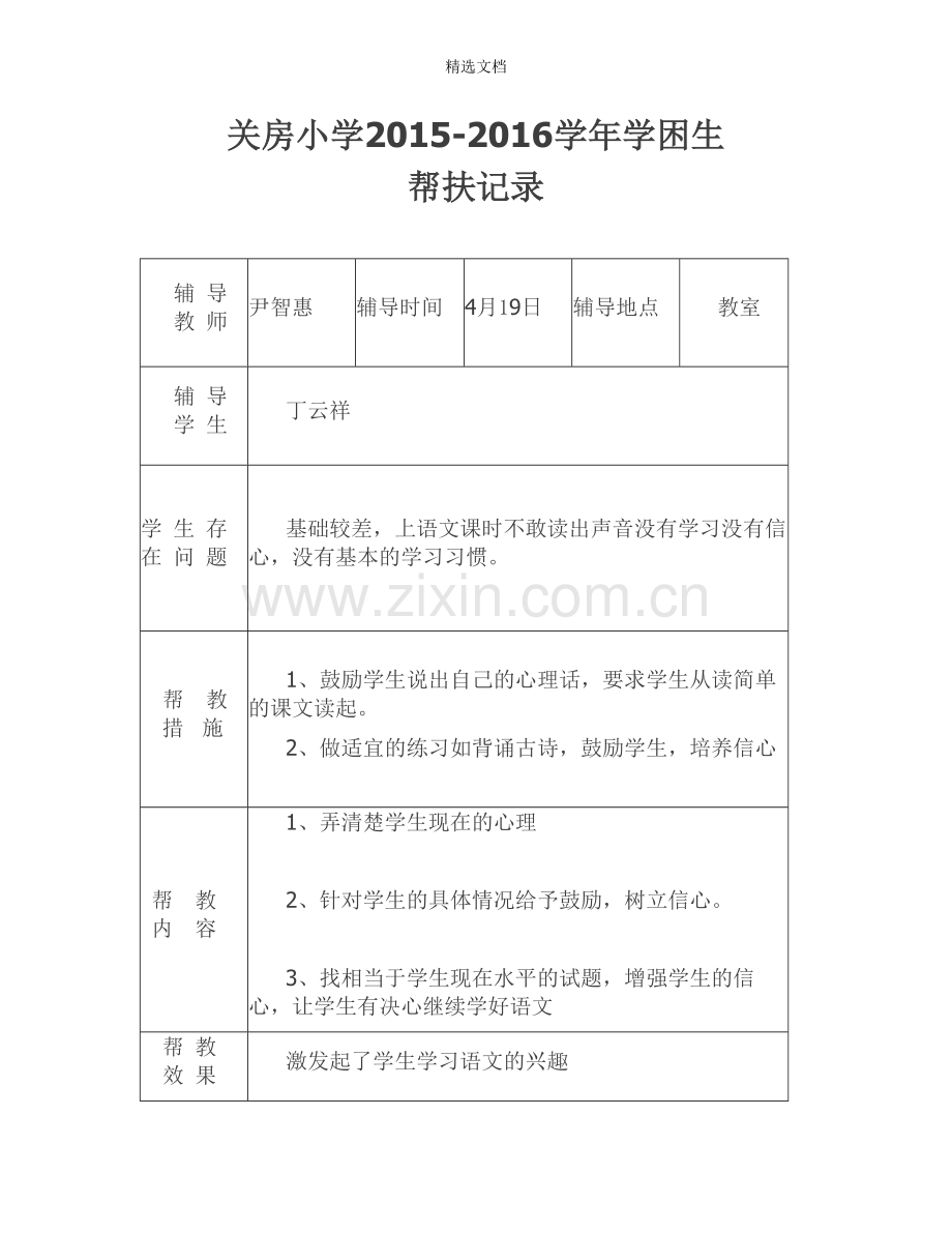 2015-2016学困生帮扶记录.doc_第2页