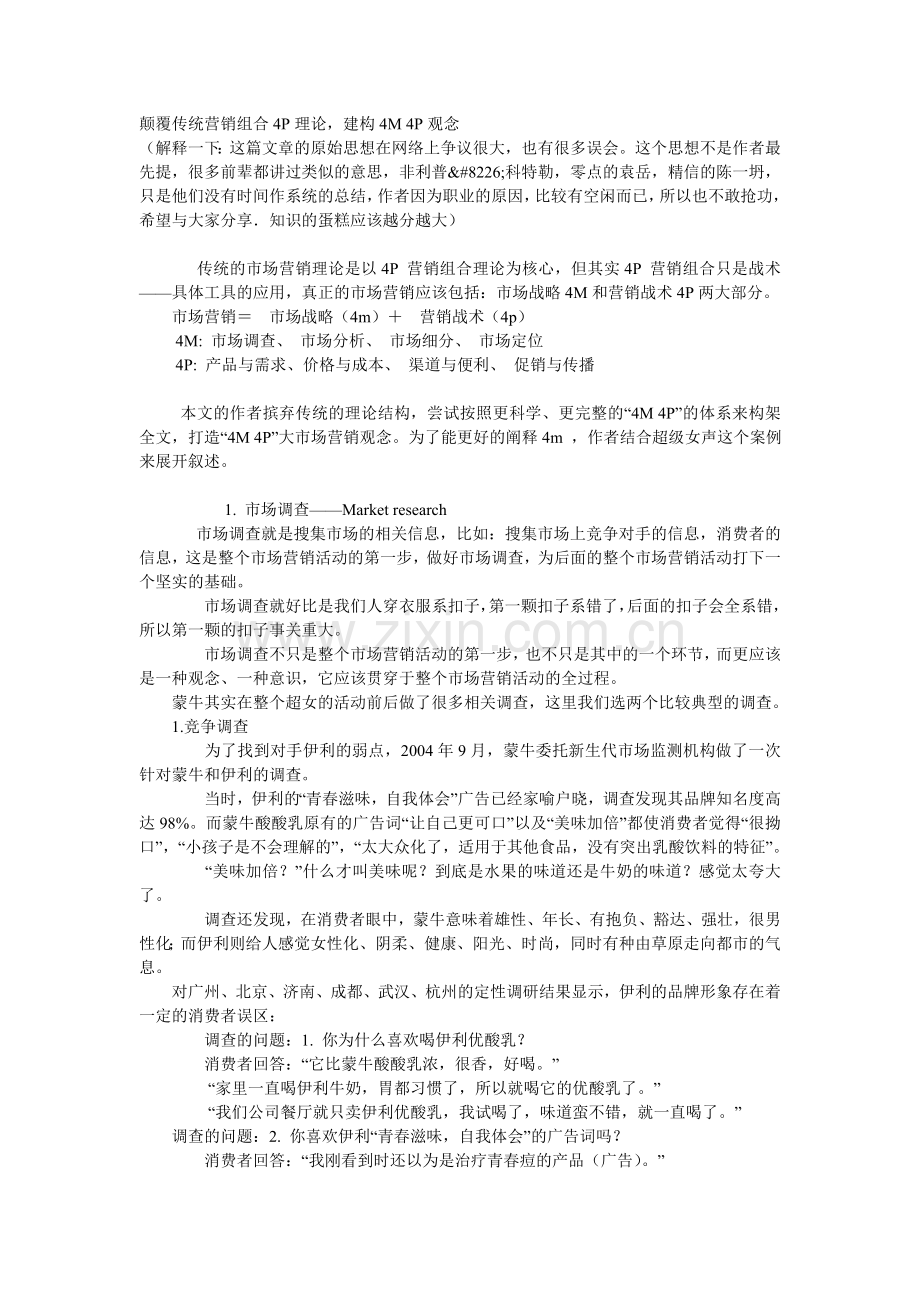 营销策略-4P-4M.doc_第1页