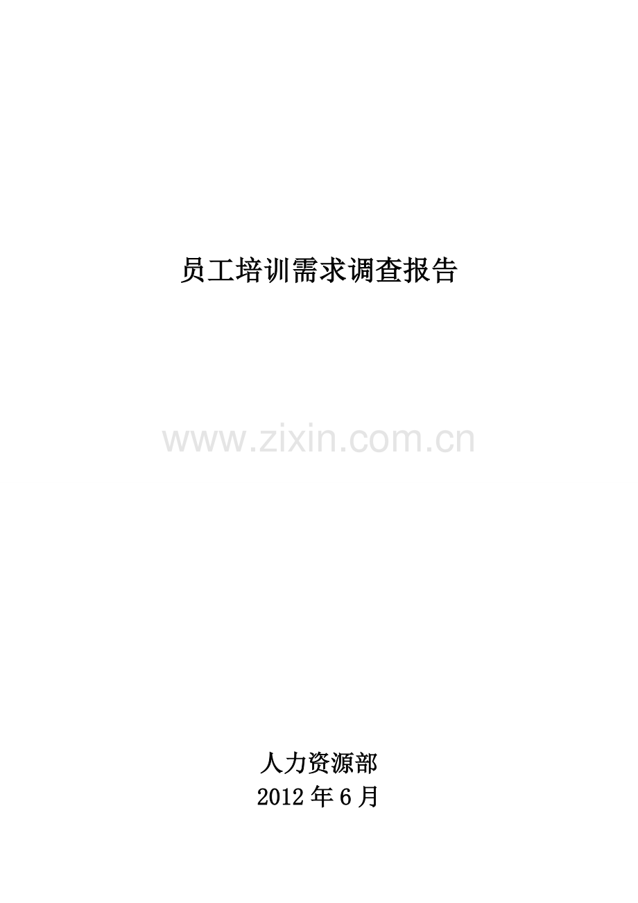 员工培训需求调研报告.doc_第1页