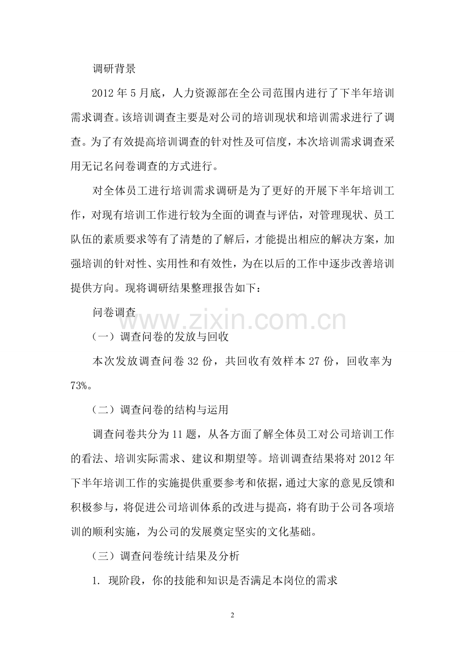 员工培训需求调研报告.doc_第2页