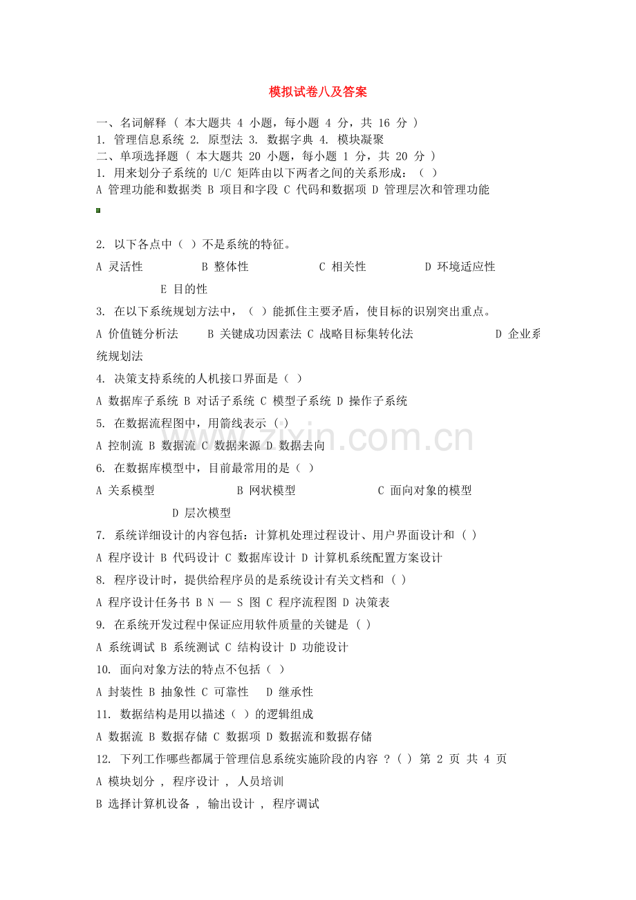 模拟试卷八及答案.doc_第1页