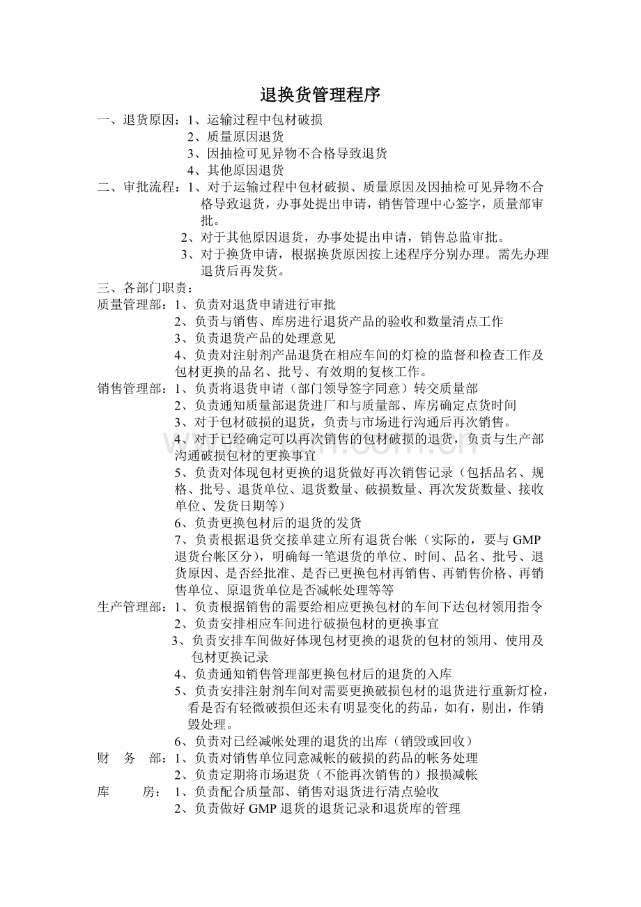 退换货处理流程.doc_第1页