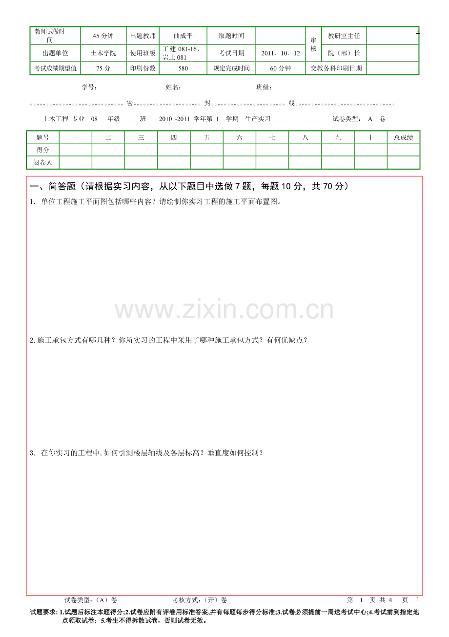 工民建08级生产实习试卷.doc_第1页