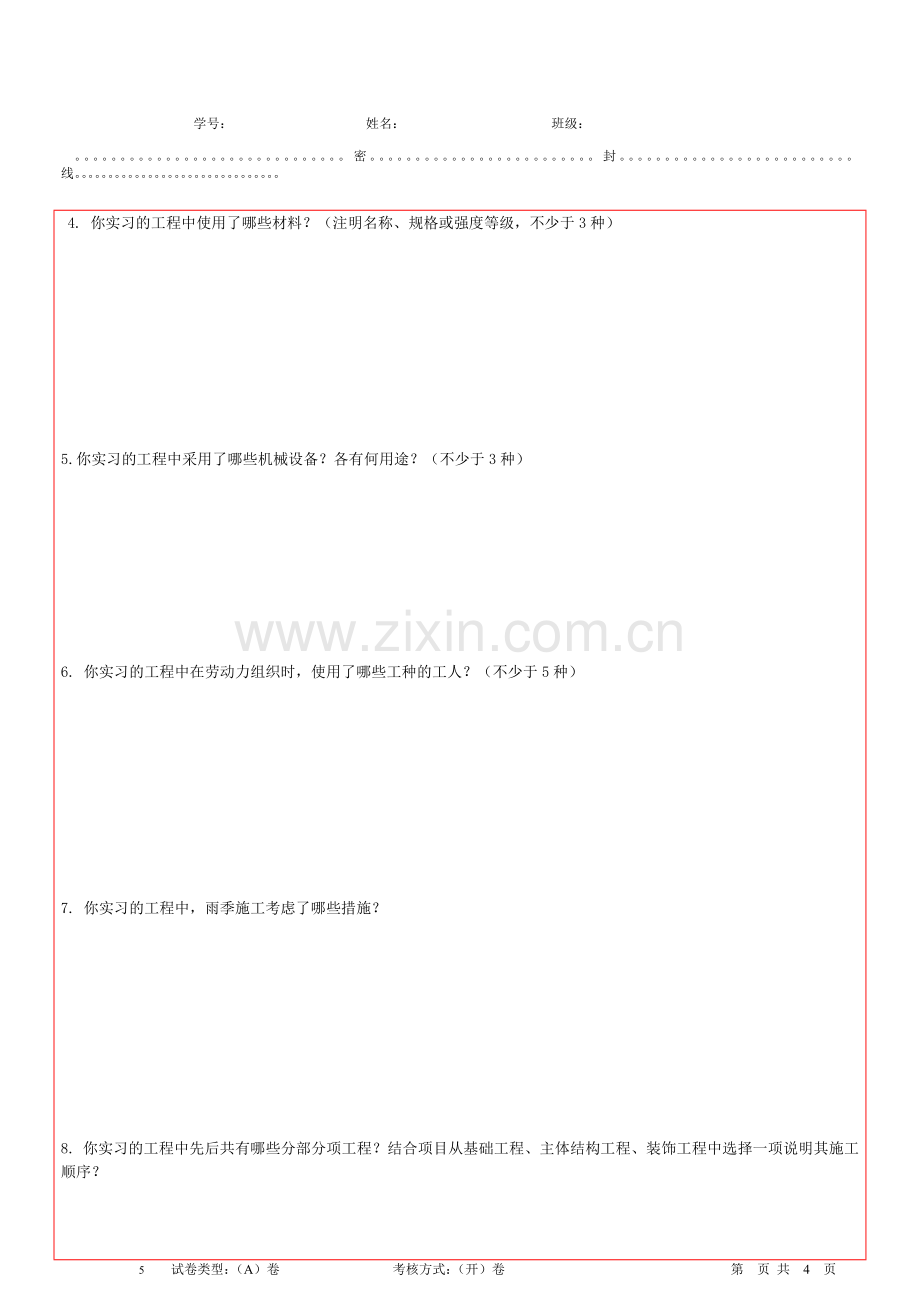 工民建08级生产实习试卷.doc_第2页