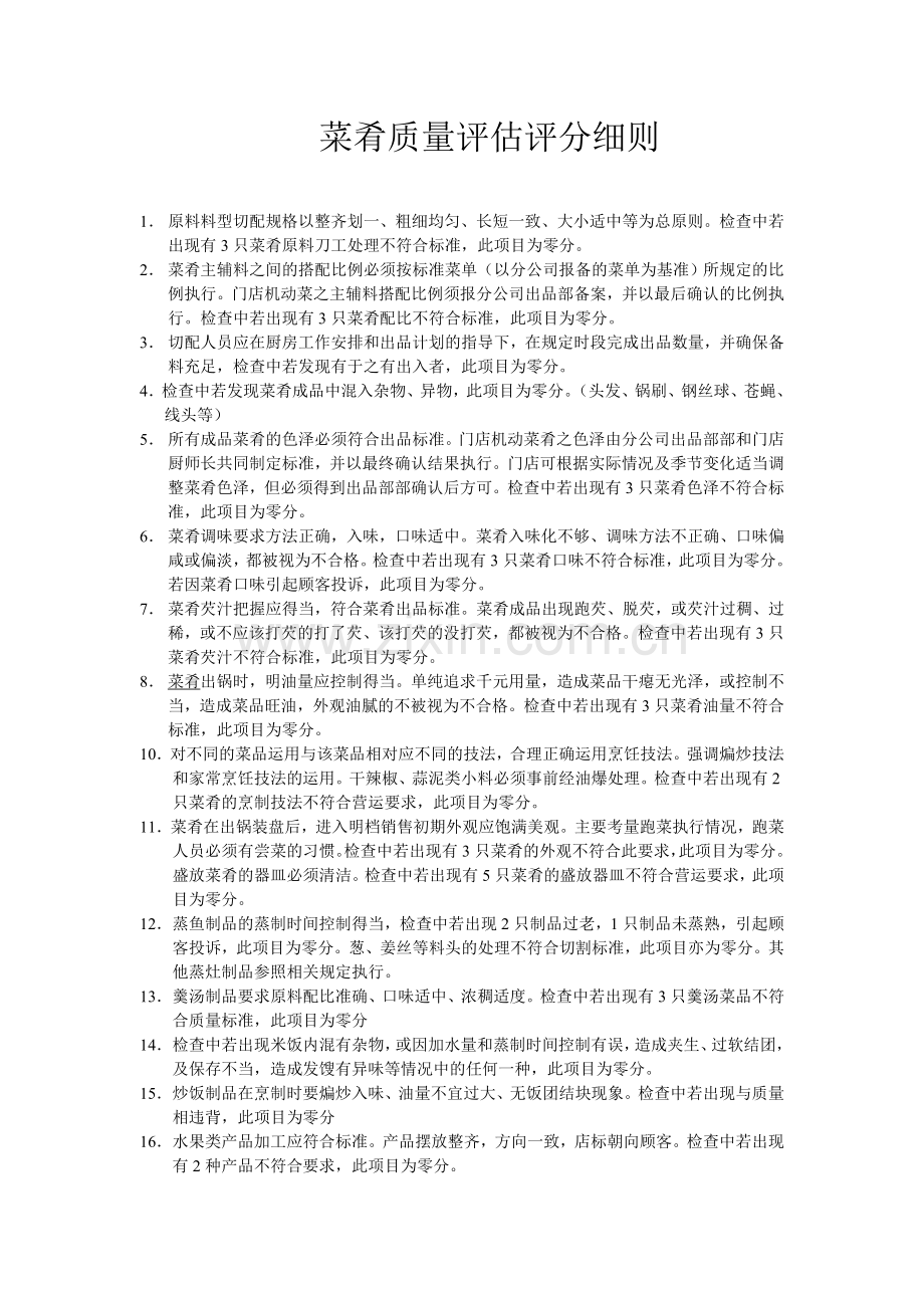 菜肴质量评估评分细则.doc_第1页