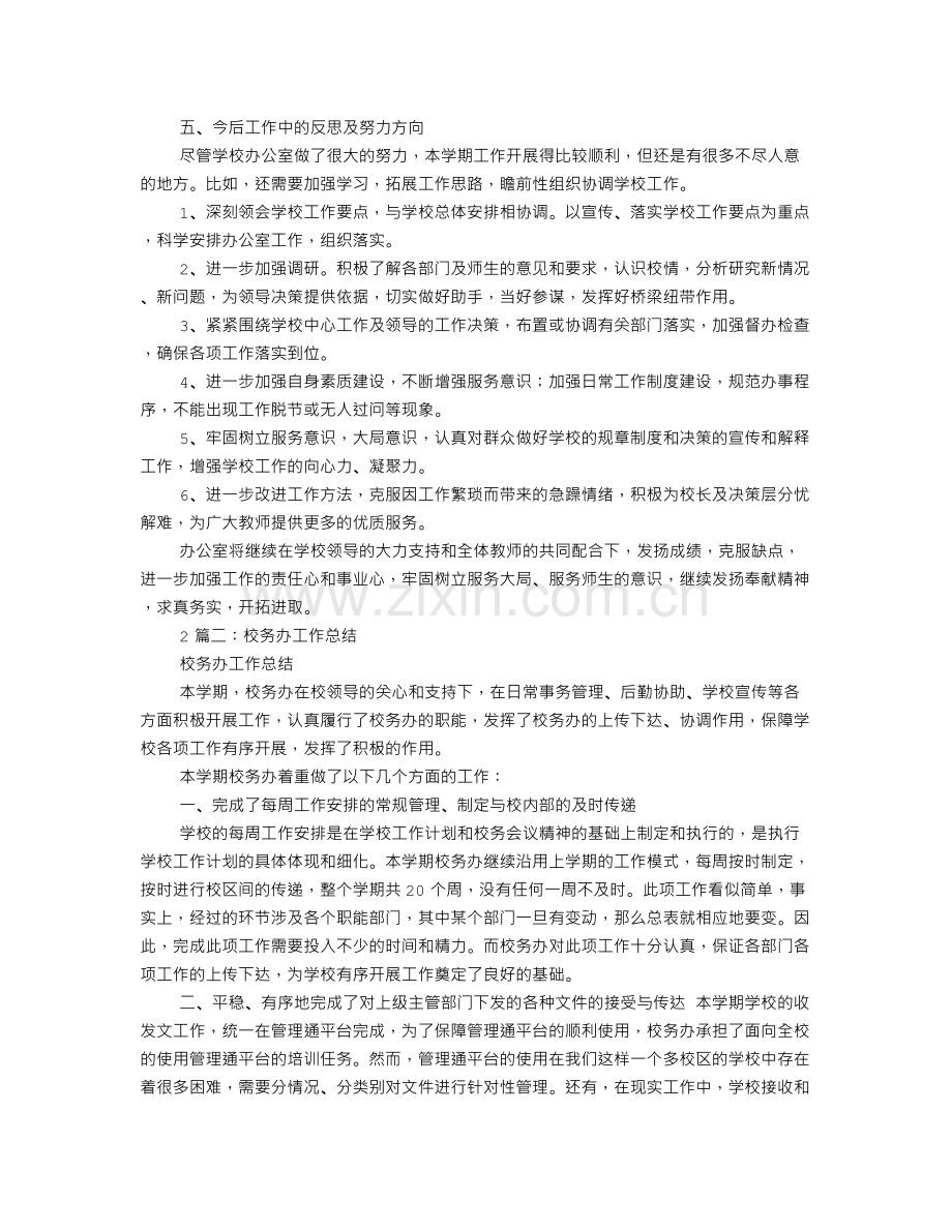 校务办公室工作总结.doc_第2页