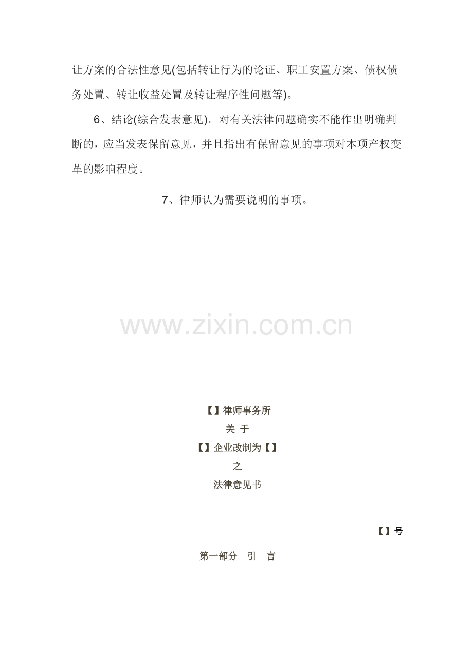 国企改制法律意见书模版.docx_第2页