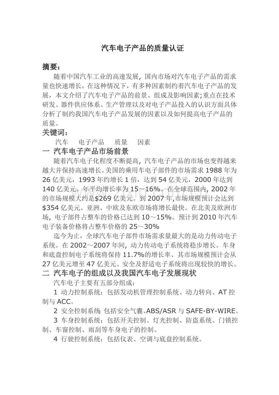 汽车电子产品的质量认证.doc_第2页