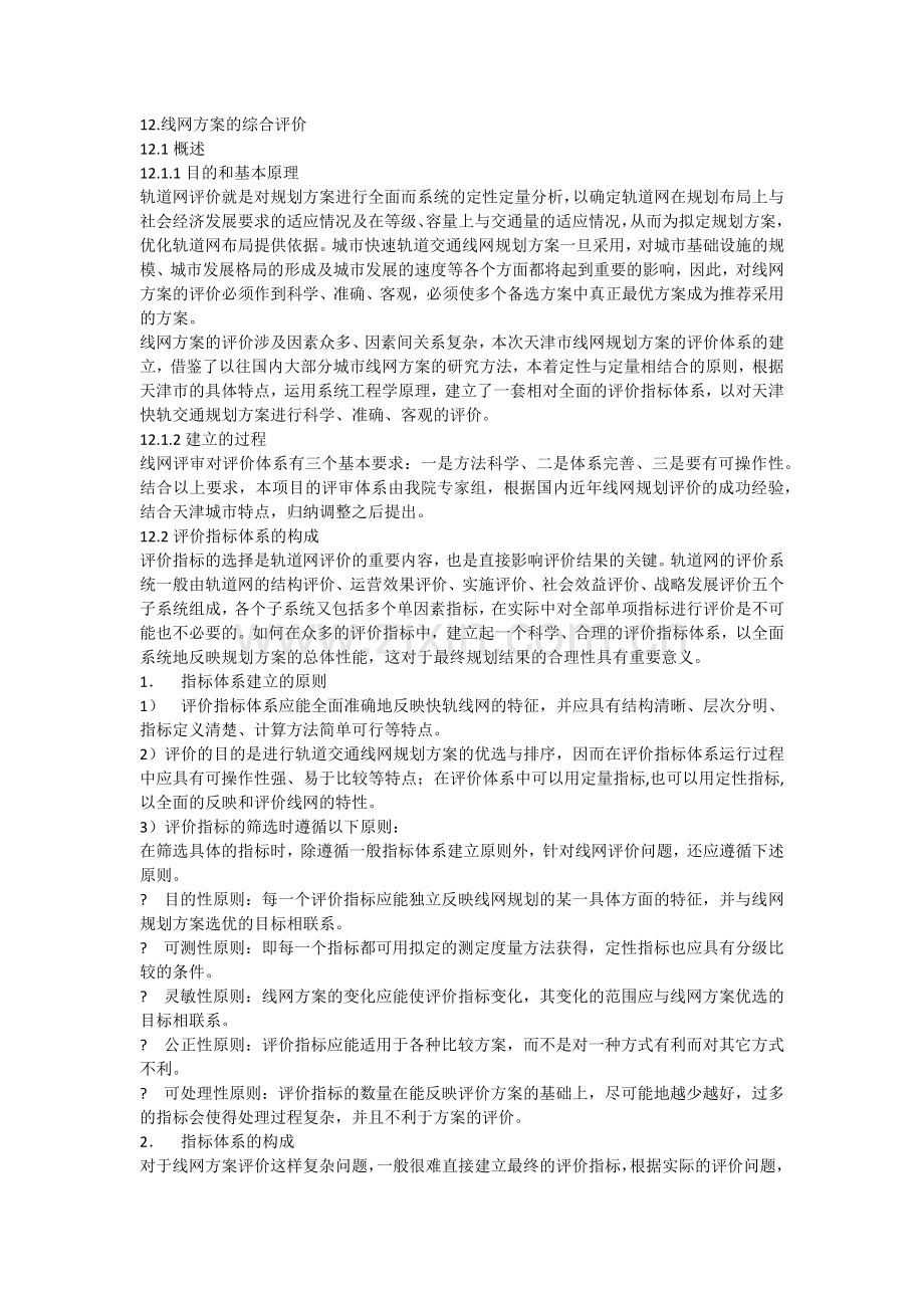 天津市城市轨道交通线网规划(2005—2020).docx_第1页