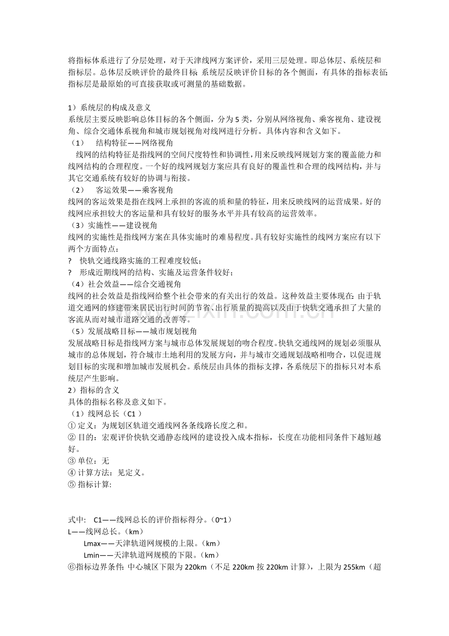 天津市城市轨道交通线网规划(2005—2020).docx_第2页