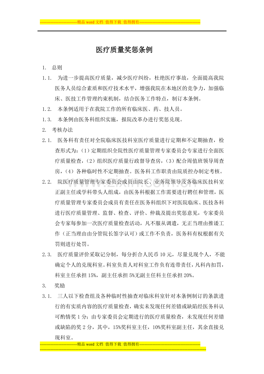 医疗质量管理积分制.doc_第1页