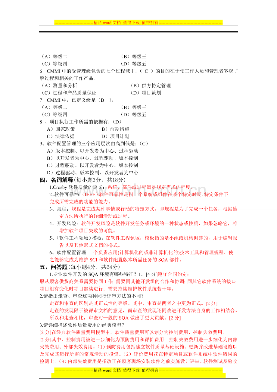 软件质量保证试题答案.doc_第2页