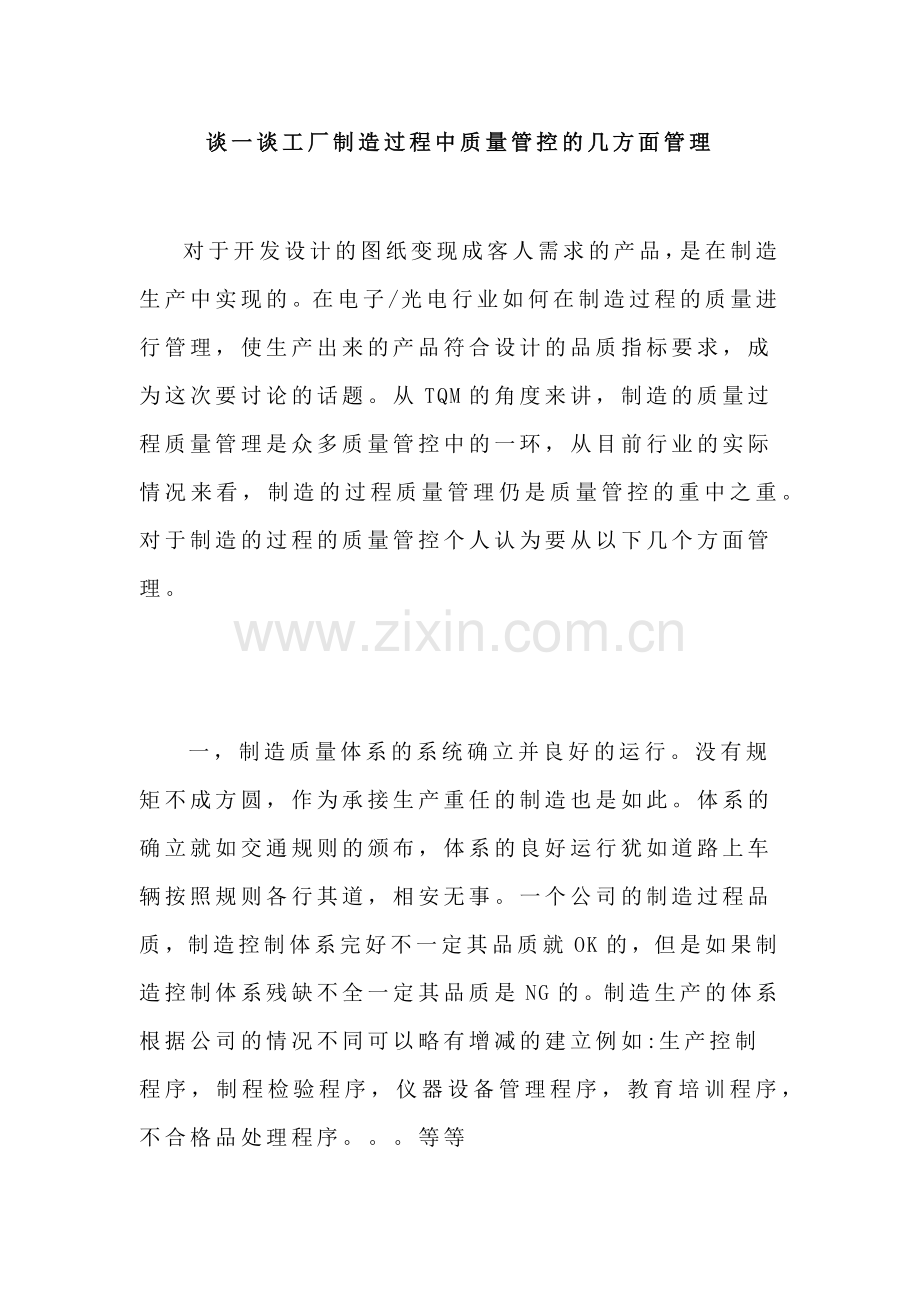 谈一谈制造过程中质量管控的几方面管理.docx_第1页