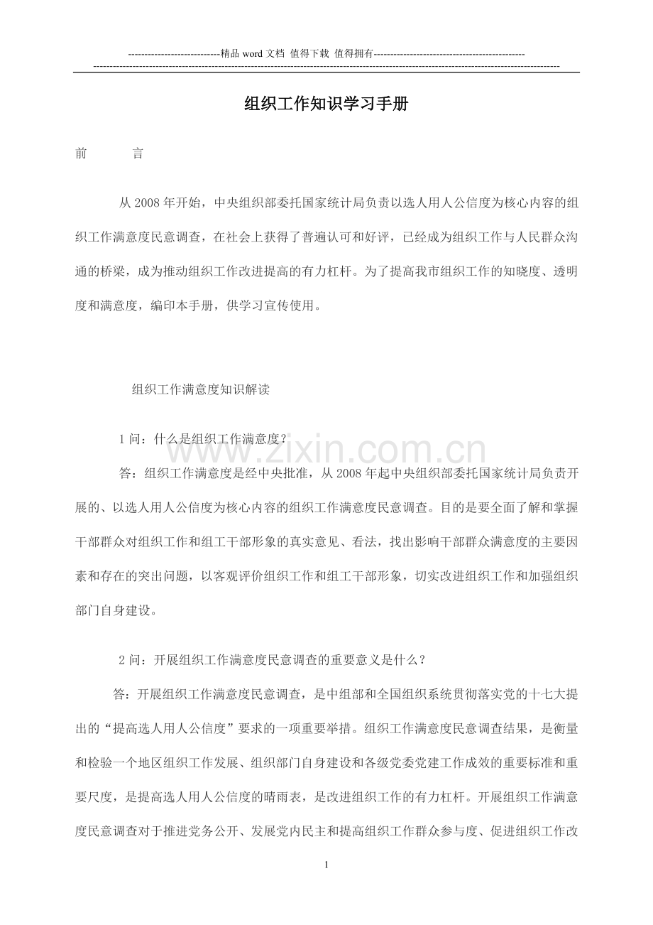 组织工作知识学习手册.doc_第1页