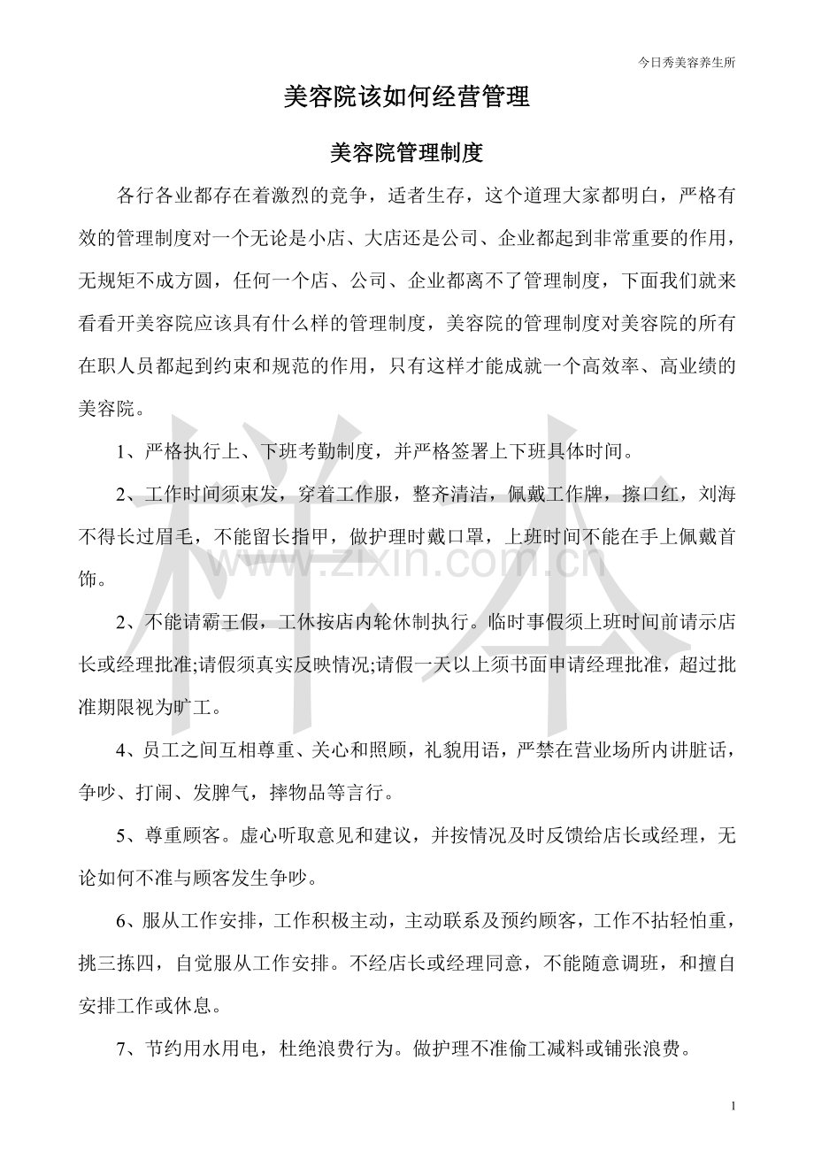 美容养生馆该如何经营和管理.doc_第1页