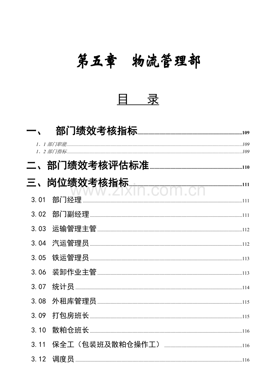 物流管理部绩效考核指标——KPI绩效指标.doc_第1页