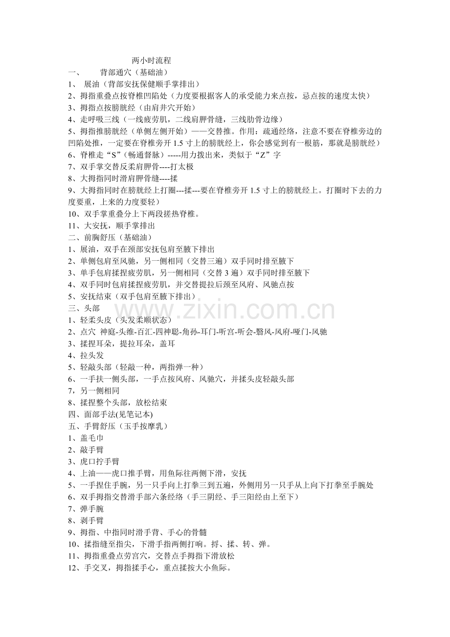 美容院按摩手法两小时流程.doc_第1页