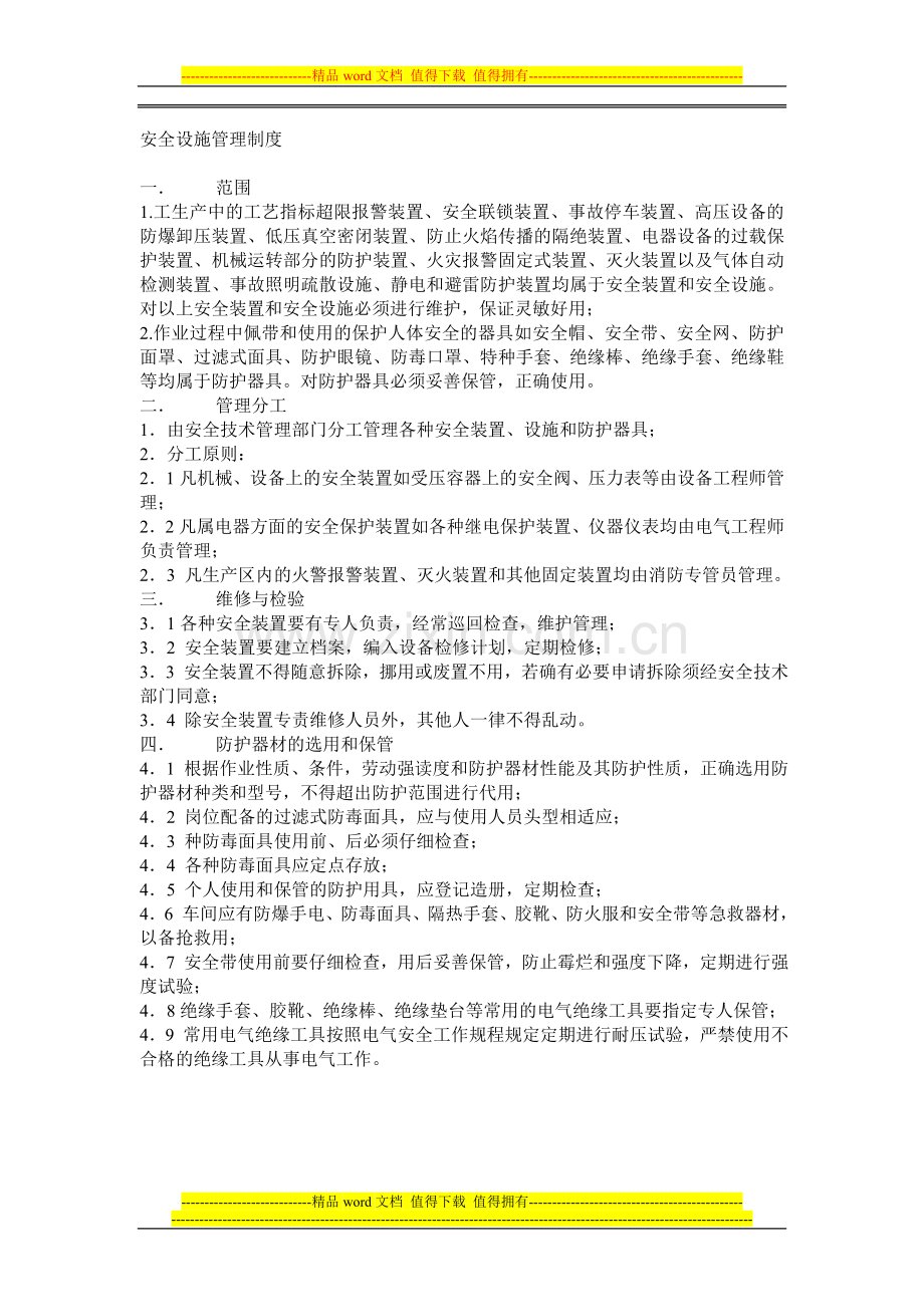 设施制度.doc_第1页