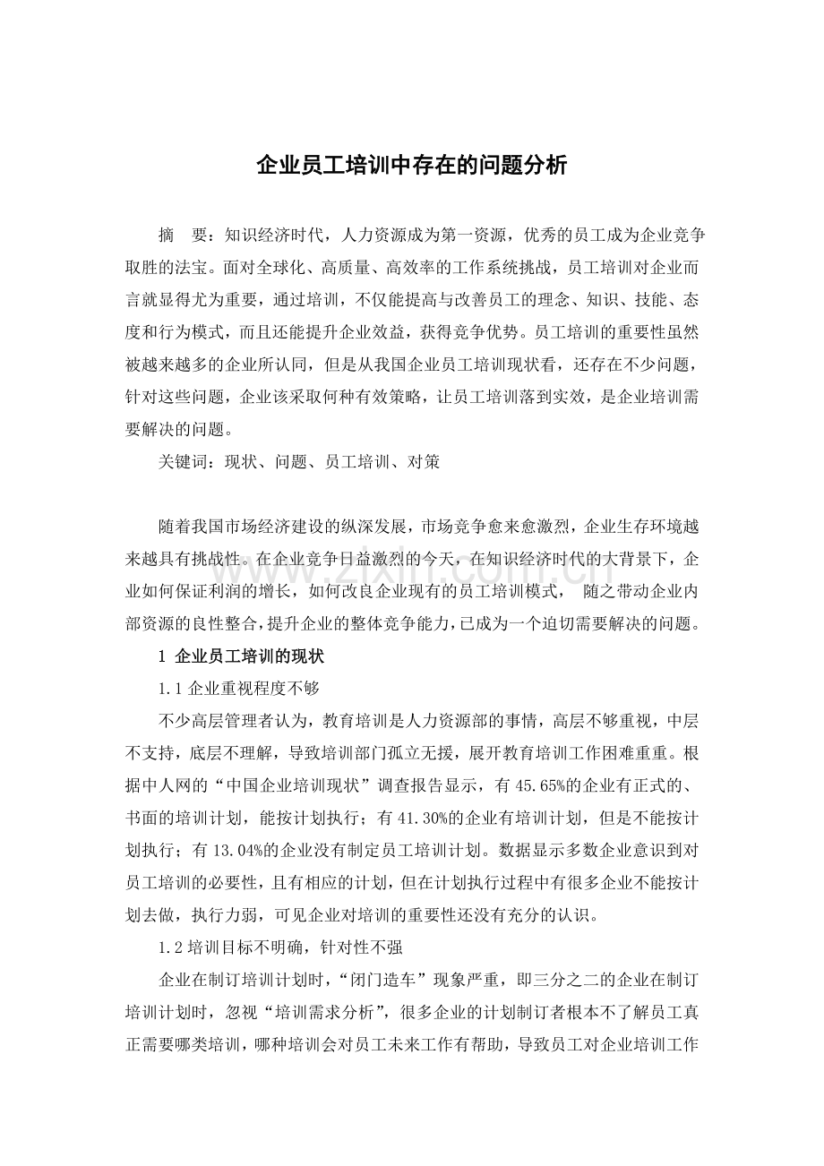 企业员工培训中存在的问题分析.doc_第1页